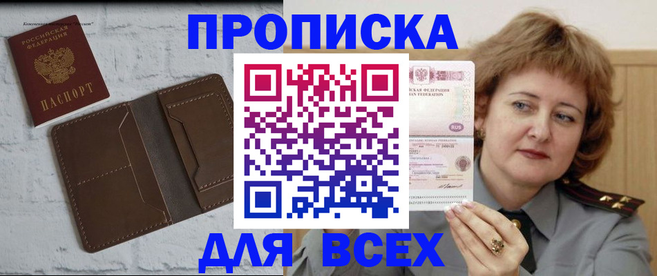 прописка штамп в Орле