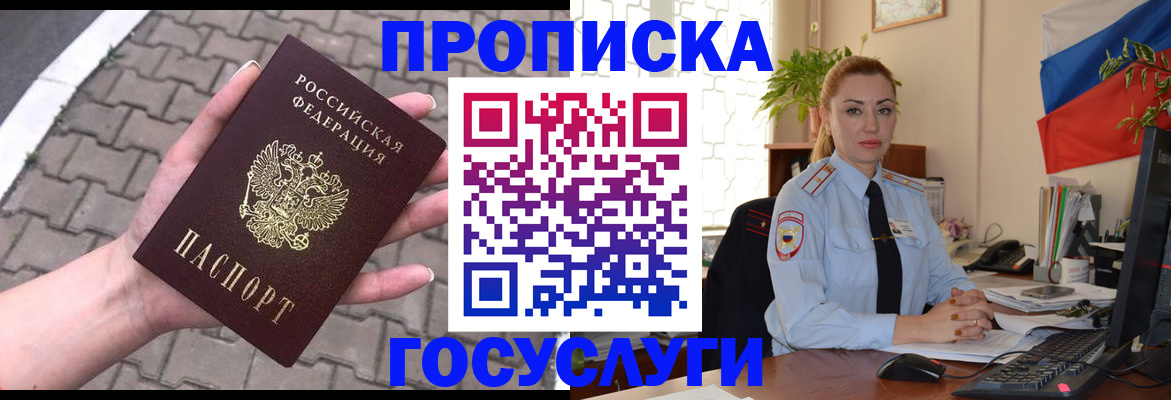 прописка законно в Орле